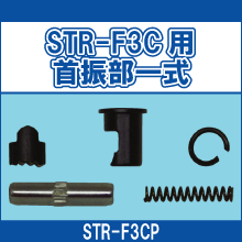 STR-F3CP STR-F3C用 首振部一式