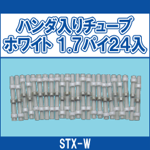 STX-W ハンダ入りチューホワイト 2.7パイ 24入