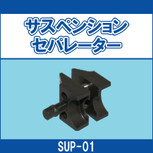 SUP-01 サスペンションセパレーター