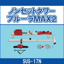 SUS-17N ノンセットタワープル―ラMAX2
