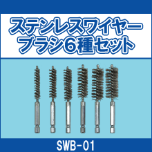 SWB-01 ステンレスワイヤーブラシ6種セット