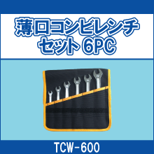 TCW-600 薄口コンビレンチセット6PC