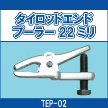 TEP-02 タイロッドエンドプーラー 22ミリ