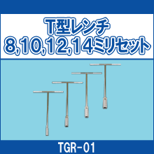 TGR-01 T型レンチ 8,10,12,14ミリセット