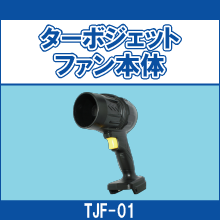 TJF-01 ターボジェットファン本体