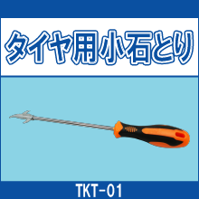 TKT-01 タイヤ用小石とり