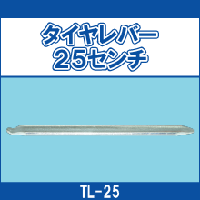 TL-25 タイヤレバー25センチ