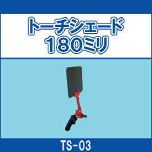 TS-03 トーチシェード180ミリ