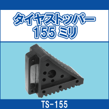 TS-155 タイヤストッパー 155ミリ