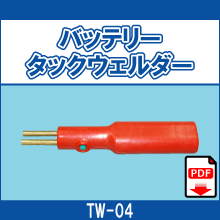 TW-04 バッテリータッグウェルダー