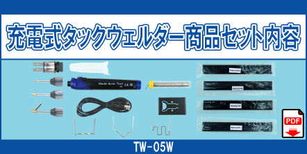 TW-05W TW-05PN TW-05K TW-05J TW-05JG TW-05HW TWP-01N-0.6 TWP-02N-0.6 TWP-03N-0.6 ABS-4*5 PS-4*5 PP-4*5 PE-4*5 充電式タックウェルダー 商品セット内容