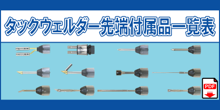 タックウェルダー先端付属品一覧表
