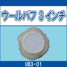 UB3-01 ウールバフ 3インチ