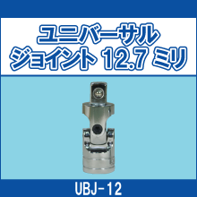 UBJ-12 ユニバーサルジョイント12.7ミリ