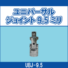UBJ-9.5 ユニバーサルジョイント9.5ミリ