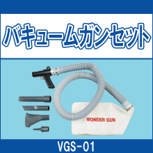 VGS-01 バキュームガンセット