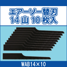 WAB14*10 エアーソー替刃 14山10枚入