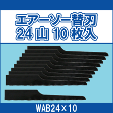 WAB24*10 エアーソー替刃 24山10枚入