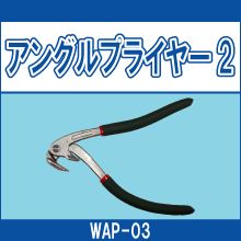 WAP-03 アングルプライヤー2
