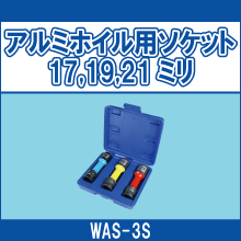 WAS-3S アルミホイル用ソケット17,19,21ミリ