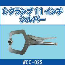 WCC-02S Cクランプ11インチシルバー