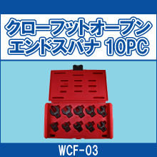 WCF-03 クローフットオープンエンドスパナ 10PC