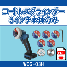 WCG-03H コードレスグラインダー3インチ本体のみ