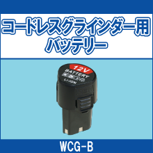 WCG-B コードレスグラインダー用バッテリー