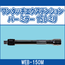 WEB-150M ワンタッチエクステンションバー ミラー 150ミリ