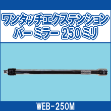 WEB-250M ワンタッチエクステンションバー ミラー 250ミリ