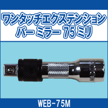 WEB-75M ワンタッチエクステンションバー ミラー 75ミリ