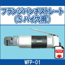 WFP-01 フランジパンチストレート 5パイ穴用
