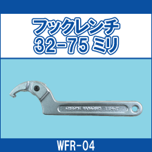 WFR-04 フックレンチ 32-75ミリ