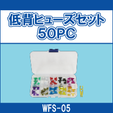 WFS-05 低背ヒューズセット50PC