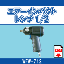WFW-712 エアーインパクトレンチ1/2