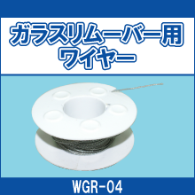 WGR-04 ガラスリムーバー用ワイヤー