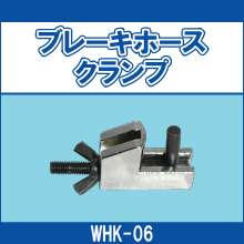 WHK-06 ブレーキホースクランプ