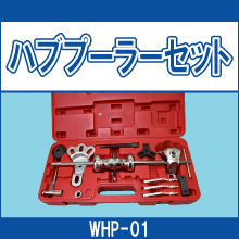 WHP-01 ハブプーラーセット