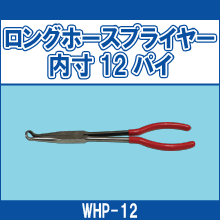 WHP-12 ロングホースプライヤー内寸12パイ