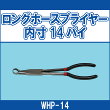 WHP-14 ロングホースプライヤー内寸14パイ