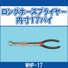 WHP-17 ロングホースプライヤー内寸17パイ