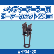 WHP04-20 ハンディープーラー用 コーナーカセット 20㎜
