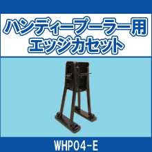WHP04-E ハンディープーラー用 エッジカセット