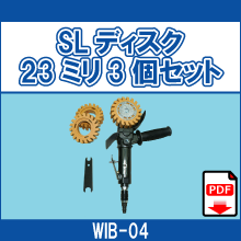 WIB-04 SLディスク 23ミリ3個セット