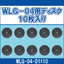WLG-04-D1*10 WLG-04用 ディスク10枚入り