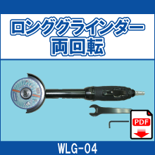 WLG-04 ロンググラインダー 両回転