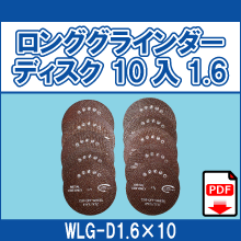 WLG-D1.6*10 ロンググラインダーディスク 10入1.6