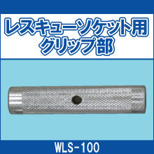 WLS-100 レスキューソケット用 グリップ部