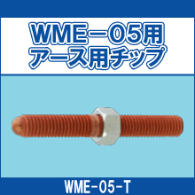 WME-05-T WME-05用アース用チップ