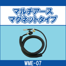 WME-07 マルチアースマグネットタイプ